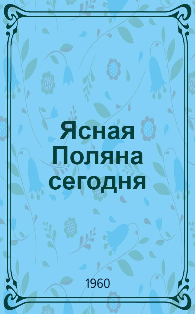 Ясная Поляна сегодня