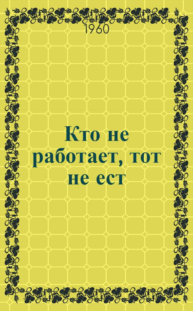 Кто не работает, тот не ест : (Метод. материалы в помощь библиотекарю)
