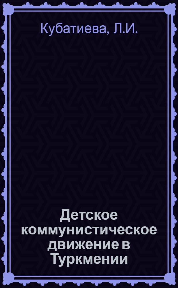 Детское коммунистическое движение в Туркмении : Автореферат дис. на соискание учен. степени кандидата пед. наук