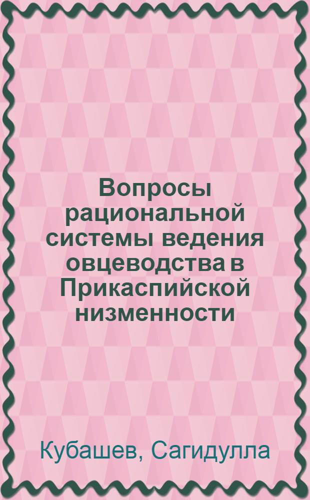 Вопросы рациональной системы ведения овцеводства в Прикаспийской низменности : (На примере колхоза "Передовик" и других хозяйств Гурьевской обл.) : Автореферат дис. на соискание учен. степени канд. с.-х. наук
