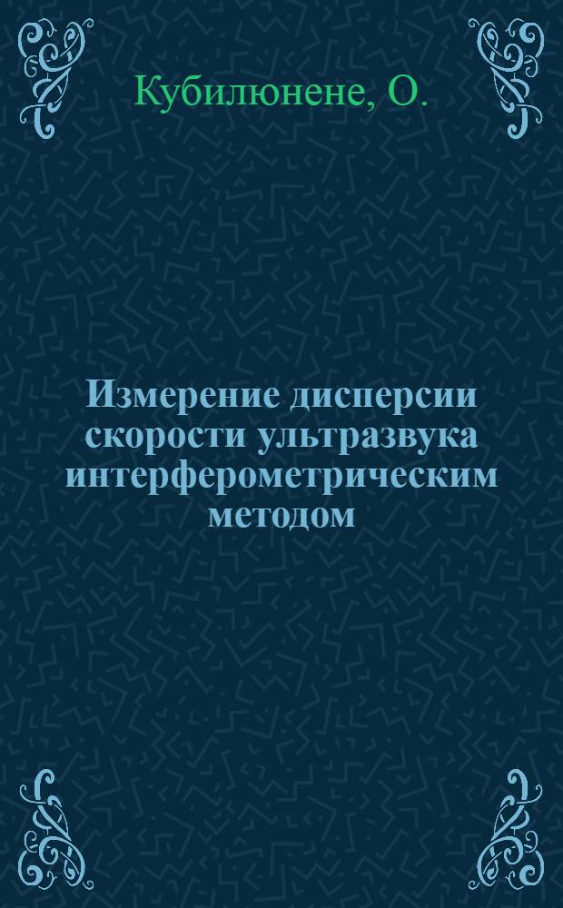 Измерение дисперсии скорости ультразвука интерферометрическим методом : Автореферат дис. на соискание учен. степени кандидата физ.-мат. наук
