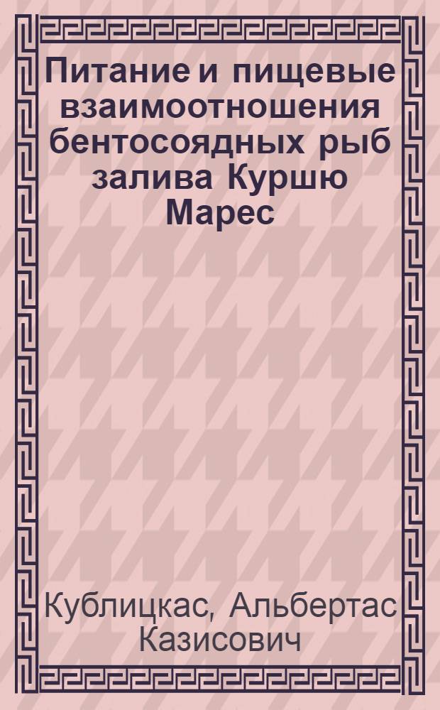 Питание и пищевые взаимоотношения бентосоядных рыб залива Куршю Марес : Автореферат дис. на соискание учен. степени кандидата биол. наук