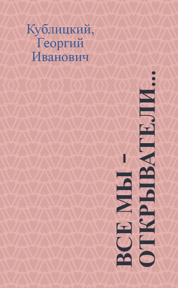 Все мы - открыватели... : Рассказы