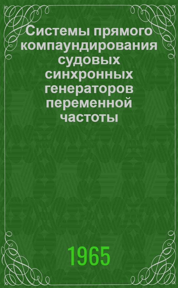 Системы прямого компаундирования судовых синхронных генераторов переменной частоты : Автореферат дис. на соискание учен. степени кандидата техн. наук