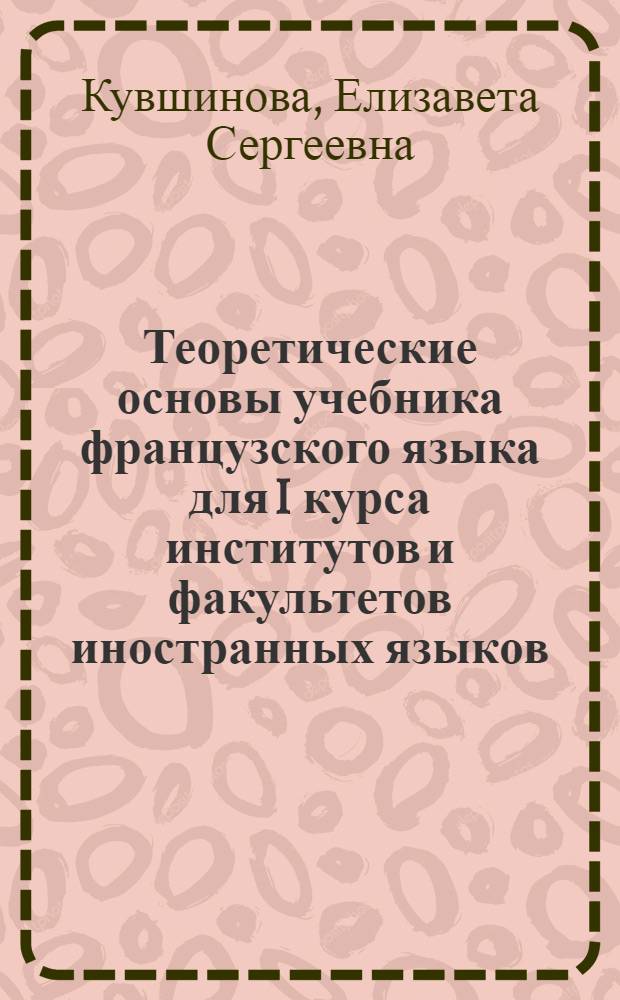 Теоретические основы учебника французского языка для I курса институтов и факультетов иностранных языков (для обучающихся без отрыва от производства) : Автореферат дис. на соискание учен. степени канд. пед. наук