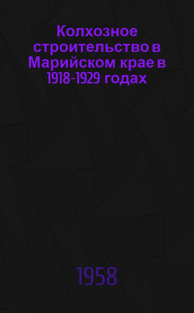 Колхозное строительство в Марийском крае в 1918-1929 годах : Автореферат дис. на соискание учен. степени кандидата ист. наук