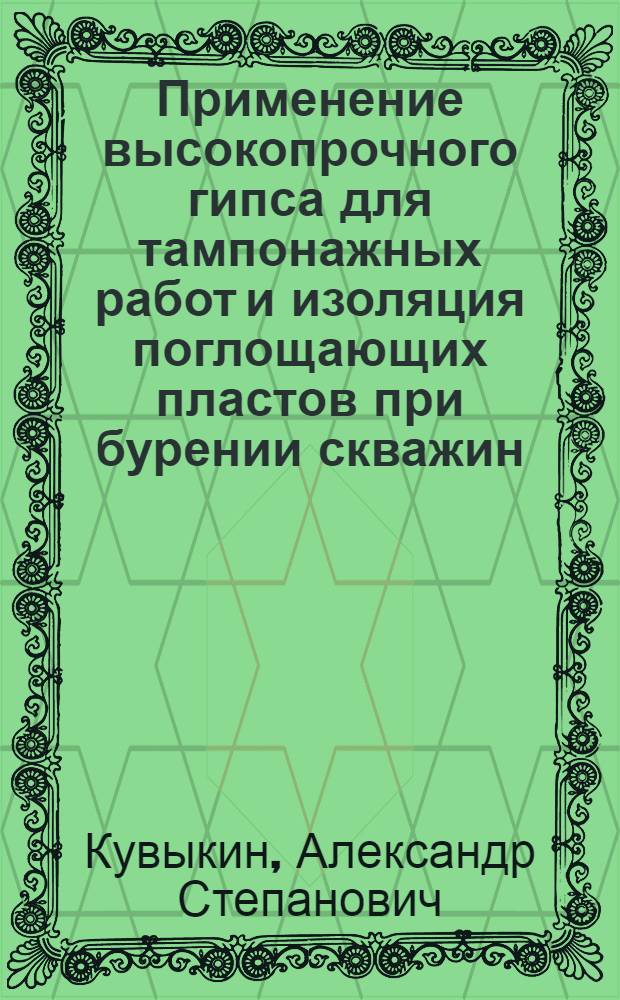 Применение высокопрочного гипса для тампонажных работ и изоляция поглощающих пластов при бурении скважин : Автореферат дис. на соискание учен. степени кандидата техн. наук