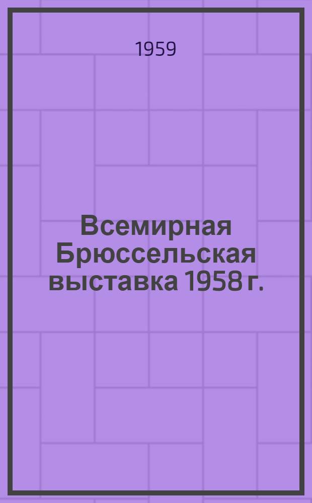 Всемирная Брюссельская выставка 1958 г. : Обзор