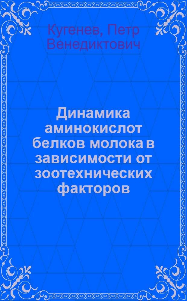 Динамика аминокислот белков молока в зависимости от зоотехнических факторов : Автореферат дис. на соискание учен. степени доктора с.-х. наук