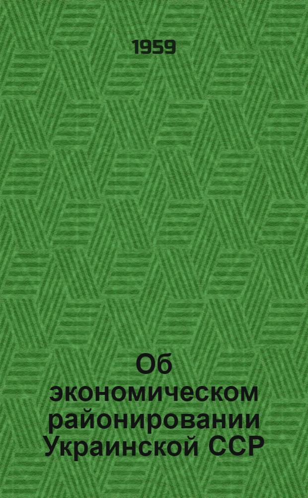 Об экономическом районировании Украинской ССР