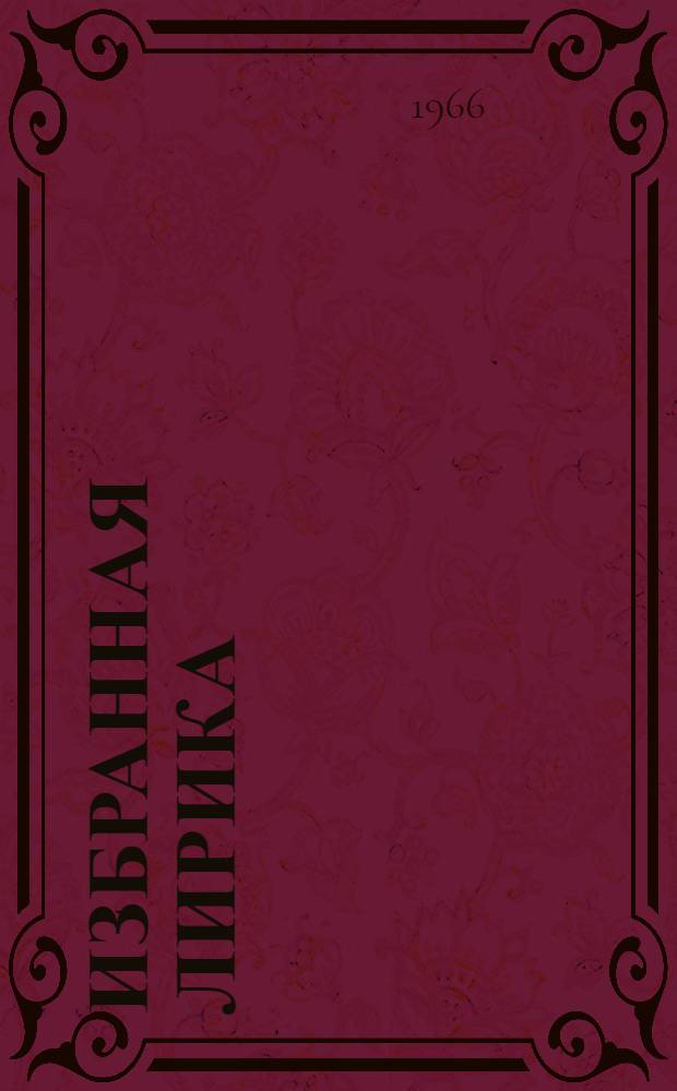 [Избранная лирика : Перевод