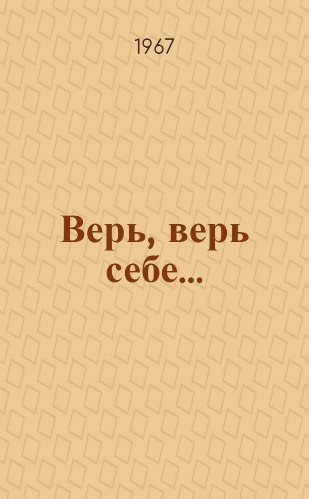 Верь, верь себе... : Стихи : Для сред. и ст. школьного возраста : Пер. с калм
