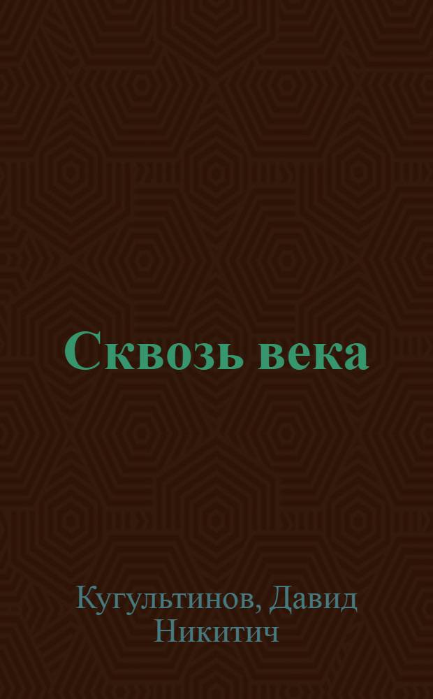 Сквозь века : Стихи и поэма "Воспоминания, разбуженные Вьетнамом" : Авториз. пер. с калмыц