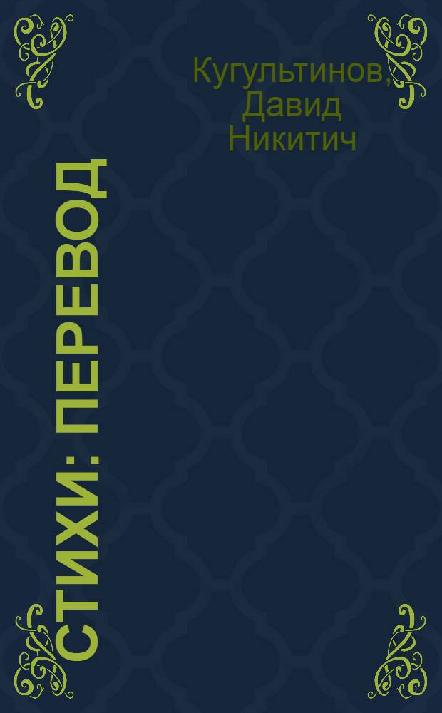 Стихи : Перевод