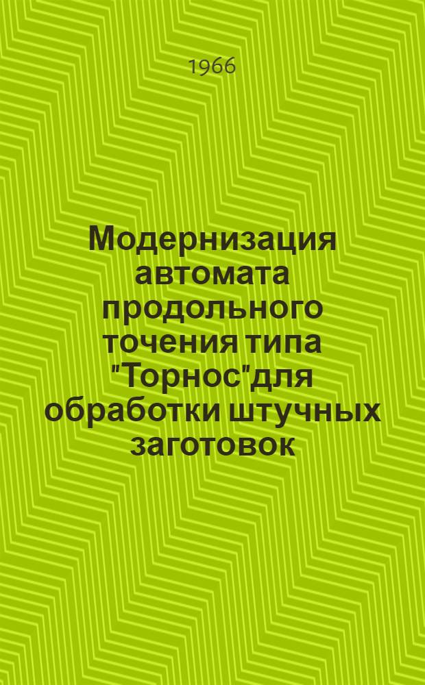 Модернизация автомата продольного точения типа "Торнос"для обработки штучных заготовок