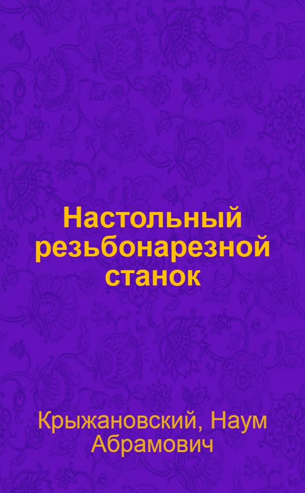 Настольный резьбонарезной станок