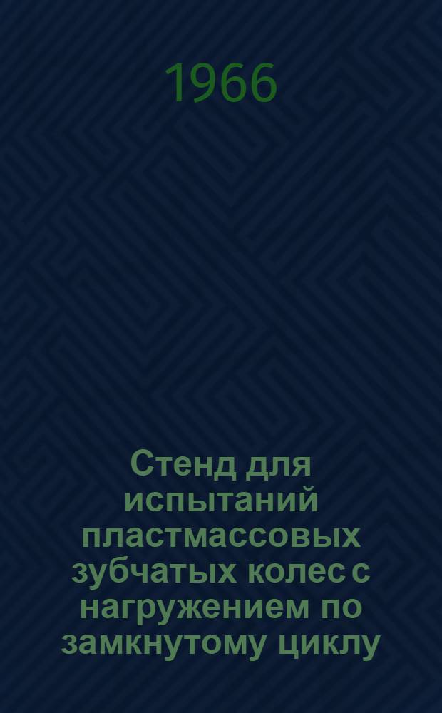 Стенд для испытаний пластмассовых зубчатых колес с нагружением по замкнутому циклу