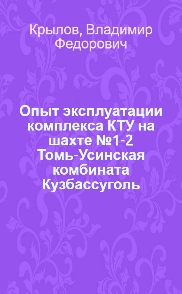 Опыт эксплуатации комплекса КТУ на шахте №1-2 Томь-Усинская комбината Кузбассуголь