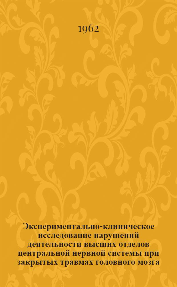 Экспериментально-клиническое исследование нарушений деятельности высших отделов центральной нервной системы при закрытых травмах головного мозга (в ранних периодах) : Автореферат дис. на соискание учен. степени кандидата мед. наук