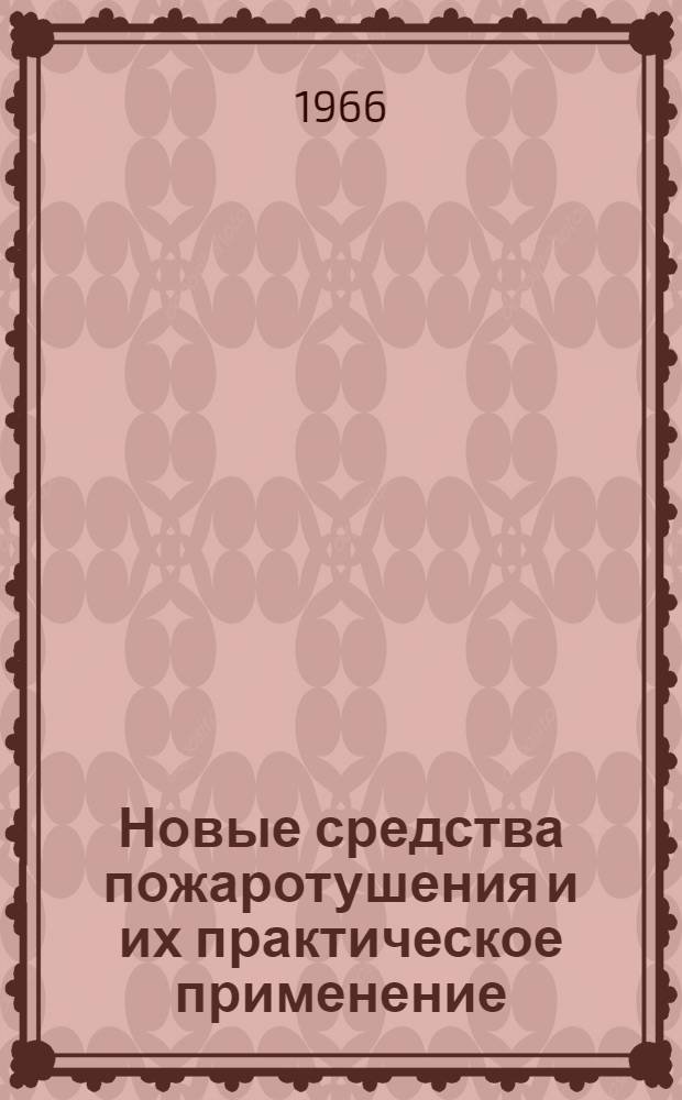 Новые средства пожаротушения и их практическое применение