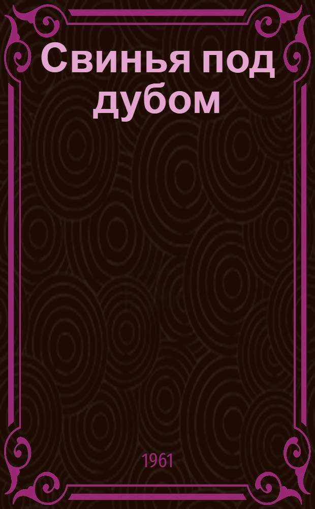 Свинья под дубом : Басня : Книжка-театр