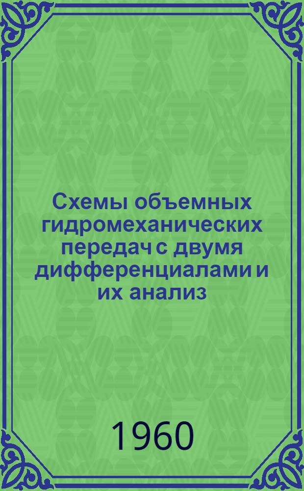 Схемы объемных гидромеханических передач с двумя дифференциалами и их анализ : (Тезисы)