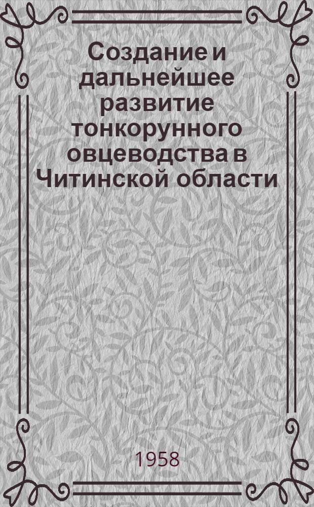 Создание и дальнейшее развитие тонкорунного овцеводства в Читинской области : (Доклад на секции сел., пушного и рыбного хоз.)