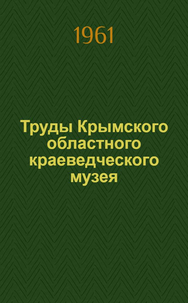 Труды Крымского областного краеведческого музея : Вып. 1-