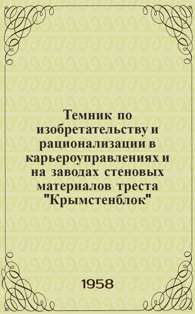 Темник по изобретательству и рационализации в карьероуправлениях и на заводах стеновых материалов треста "Крымстенблок"