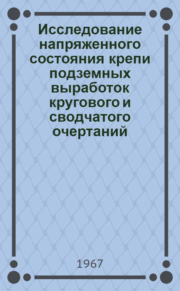 Исследование напряженного состояния крепи подземных выработок кругового и сводчатого очертаний : Автореферат дис. на соискание учен. степени канд. техн. наук