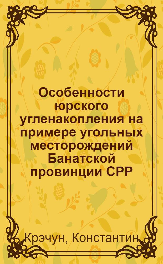 Особенности юрского угленакопления на примере угольных месторождений Банатской провинции СРР : Автореферат дис. на соискание учен. степени канд. геол.-минерал. наук