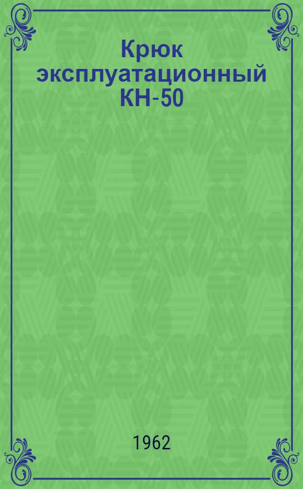 Крюк эксплуатационный КН-50 : Инструкция и паспорт