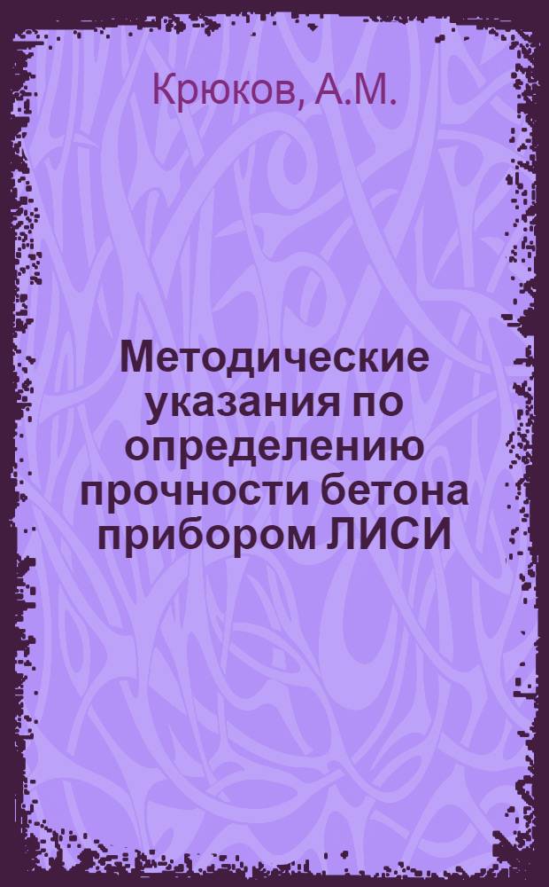 Методические указания по определению прочности бетона прибором ЛИСИ