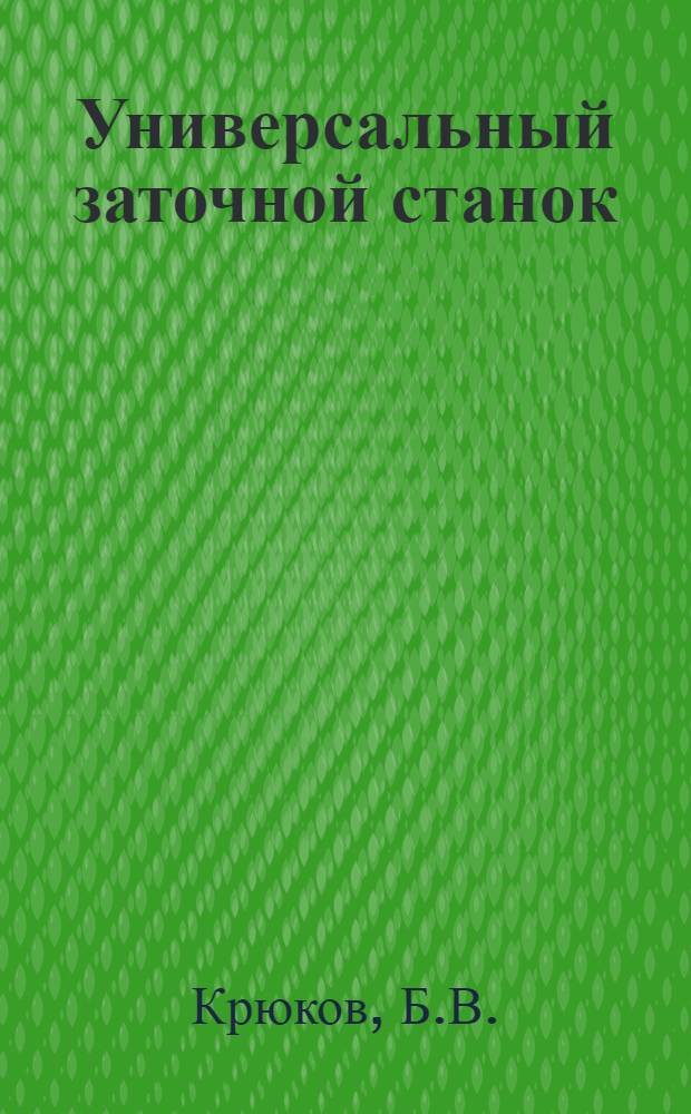 Универсальный заточной станок