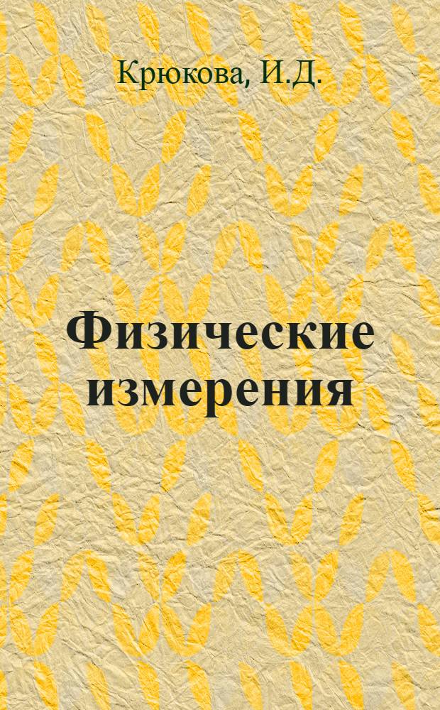 [Физические измерения : Учеб. пособие... : Приложение..