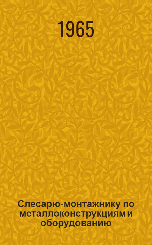 Слесарю-монтажнику по металлоконструкциям и оборудованию