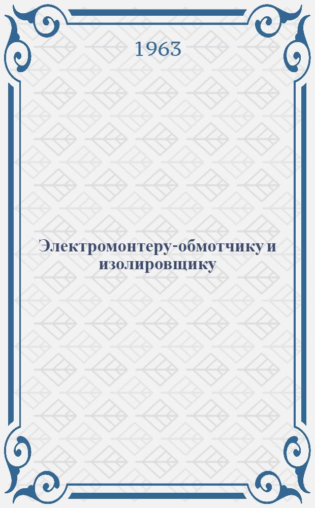Электромонтеру-обмотчику и изолировщику : (Рек. указатель литературы)