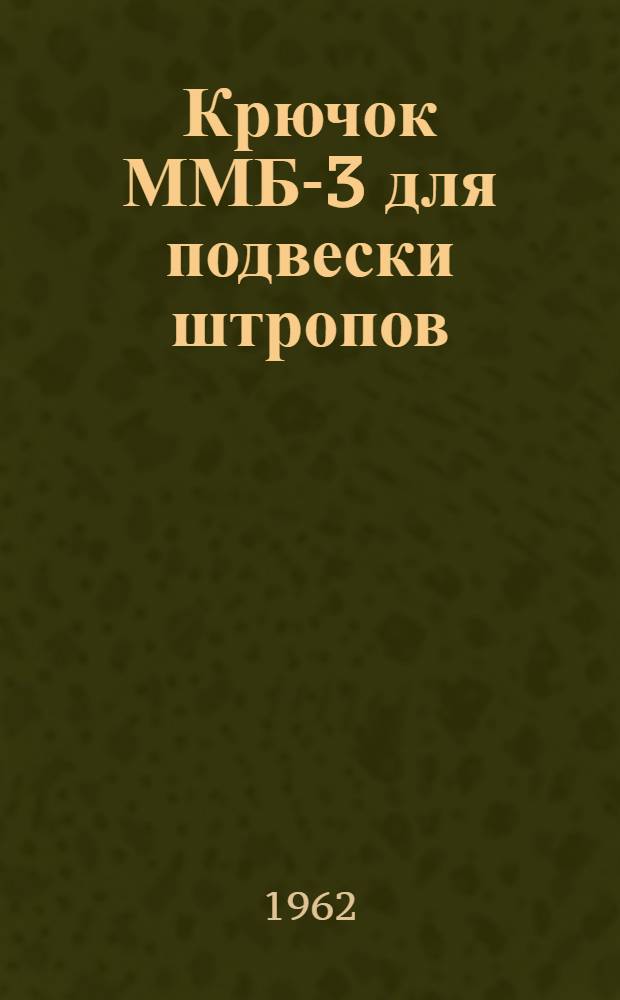Крючок ММБ-3 для подвески штропов : Инструкция по монтажу и эксплуатации
