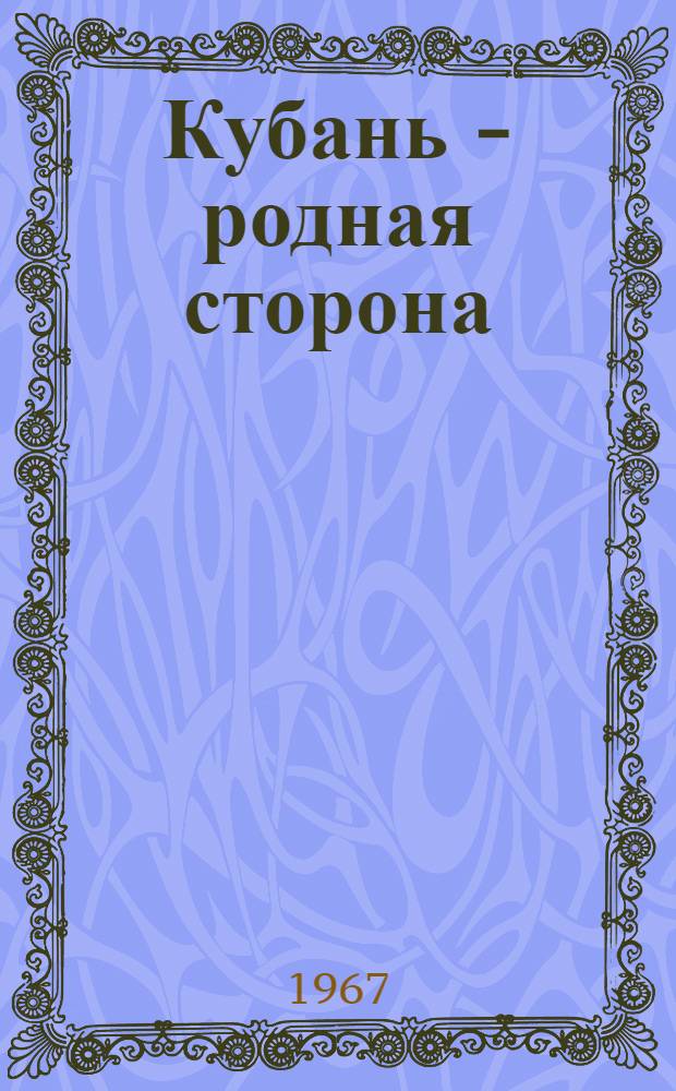 Кубань - родная сторона : Каталог краев. конкурсов любительских кинофильмов и фоторабот