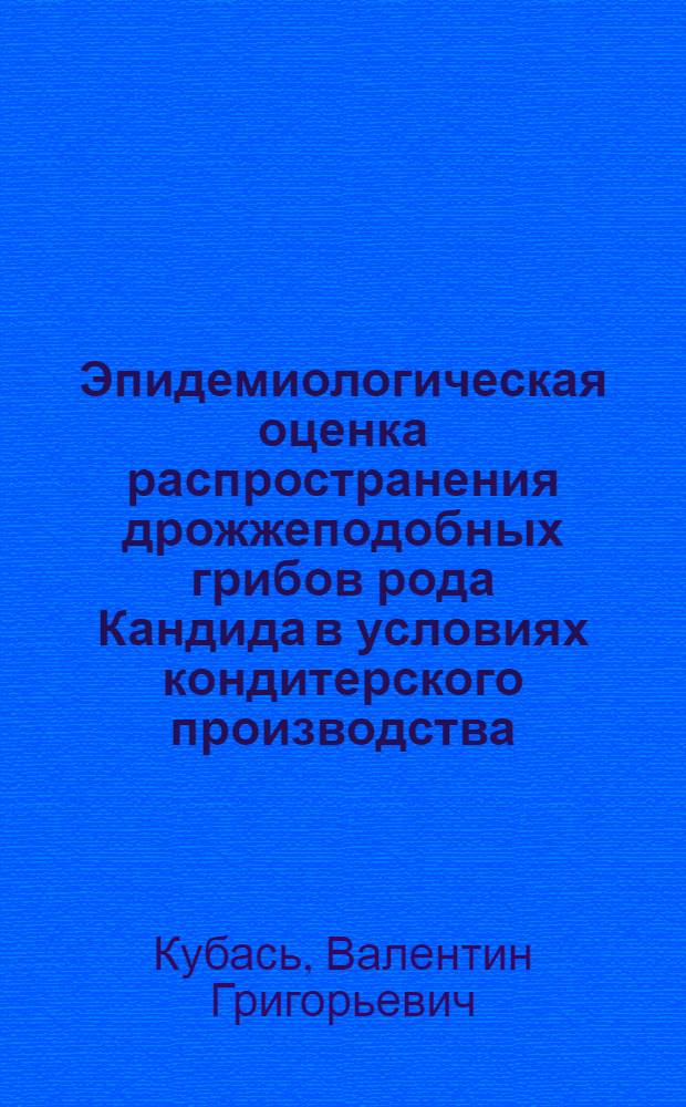 Эпидемиологическая оценка распространения дрожжеподобных грибов рода Кандида в условиях кондитерского производства : Автореферат дис. на соискание учен. степени канд. мед. наук