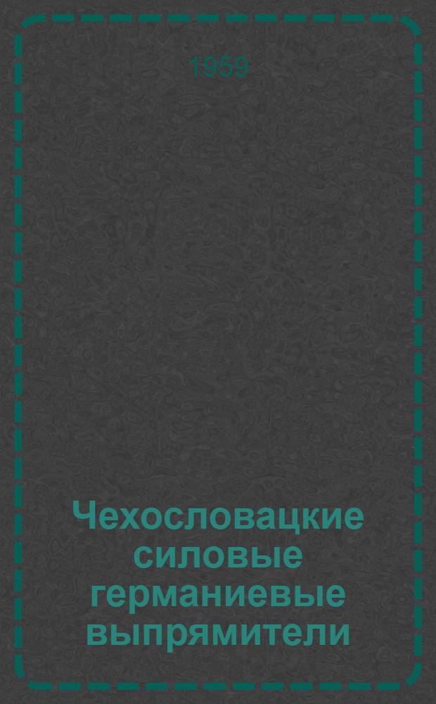 Чехословацкие силовые германиевые выпрямители