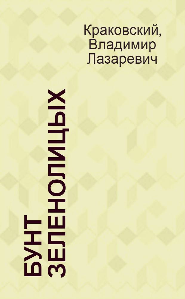 Бунт зеленолицых : Рассказы : Для сред. школьного возраста