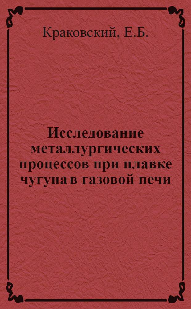Исследование металлургических процессов при плавке чугуна в газовой печи : Автореферат дис. на соискание учен. степени канд. техн. наук