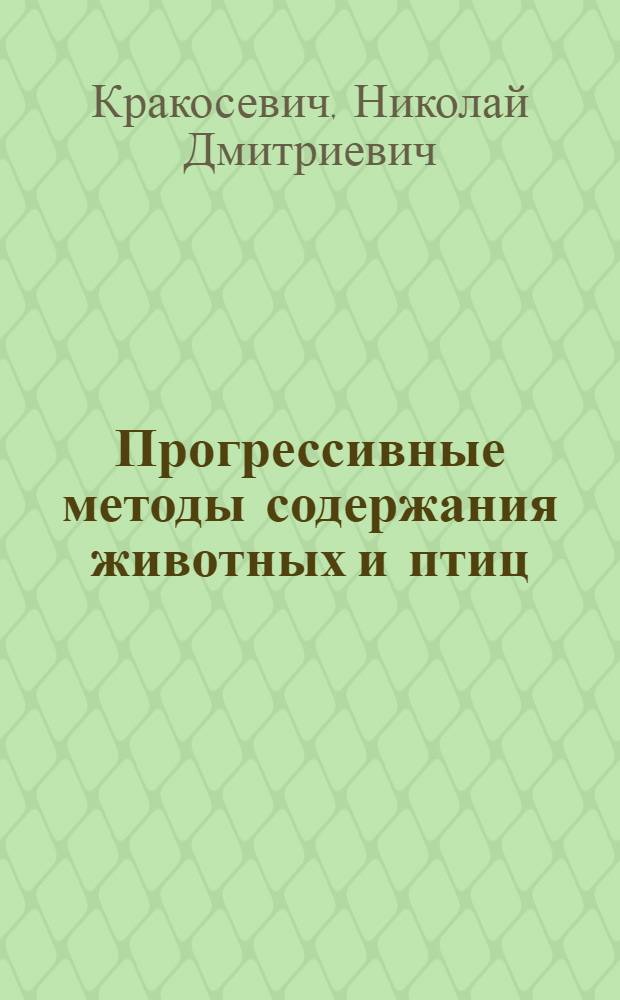Прогрессивные методы содержания животных и птиц
