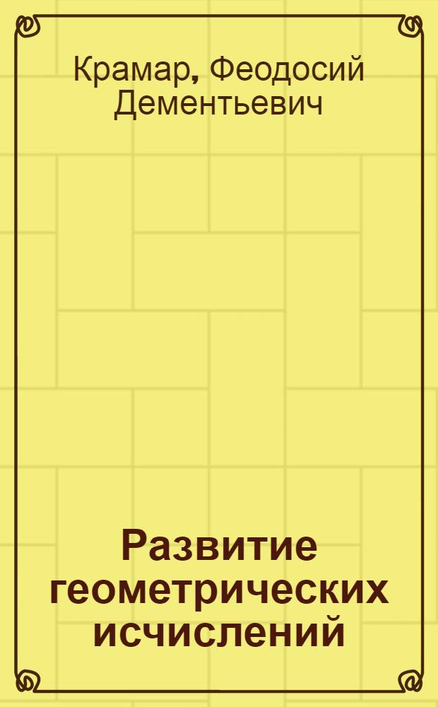 Развитие геометрических исчислений : Автореферат дис. на соискание учен. степени д-ра физ.-мат. наук