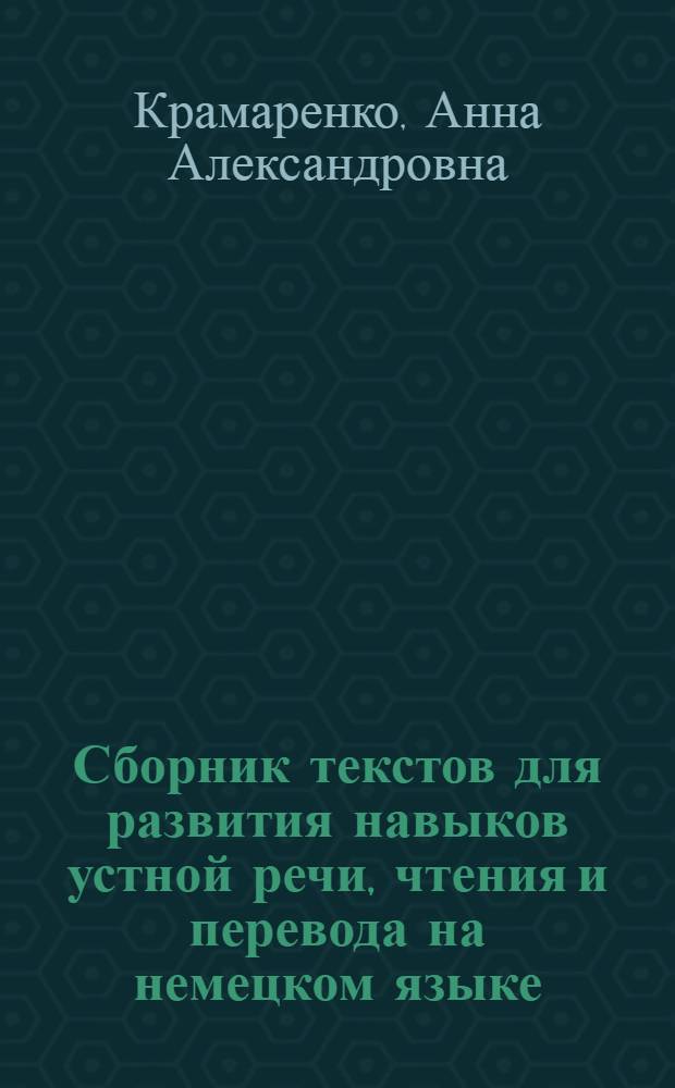 Сборник текстов для развития навыков устной речи, чтения и перевода на немецком языке