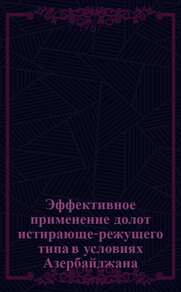 Эффективное применение долот истирающе-режущего типа в условиях Азербайджана : Автореферат дис. на соискание учен. степени канд. техн. наук