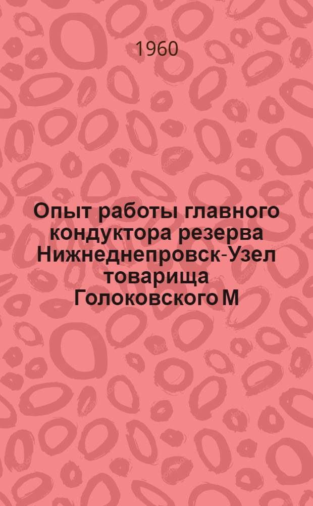 Опыт работы главного кондуктора резерва Нижнеднепровск-Узел товарища Голоковского М.Н. по обслуживанию поездов одним кондуктором
