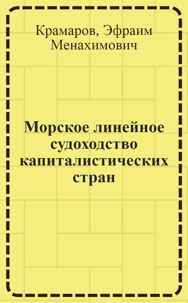 Морское линейное судоходство капиталистических стран : Автореферат дис. на соискание учен. степени кандидата экон. наук