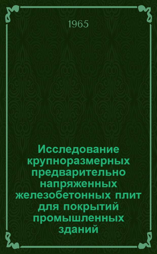 Исследование крупноразмерных предварительно напряженных железобетонных плит для покрытий промышленных зданий : Автореферат дис. на соискание учен. степени кандидата техн. наук